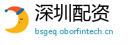 深圳配资